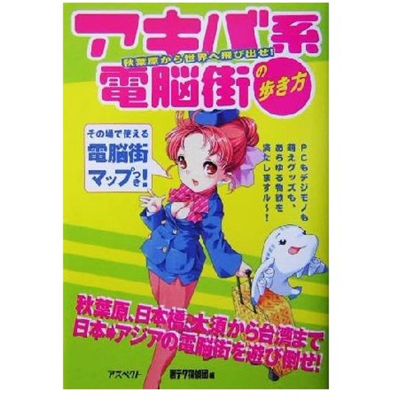 アキバ系電脳街の歩き方 秋葉原から世界へ飛び出せ 裏テク探偵団 編者 通販 Lineポイント最大0 5 Get Lineショッピング