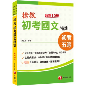 搶救初考國文特訓(10版)(初考/地特五等/各類五等)