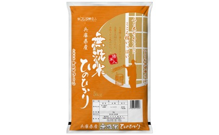 新米 令和5年産 兵庫県産コシヒカリ、ヒノヒカリ、キヌヒカリ 3点セット 15kg(無洗米)