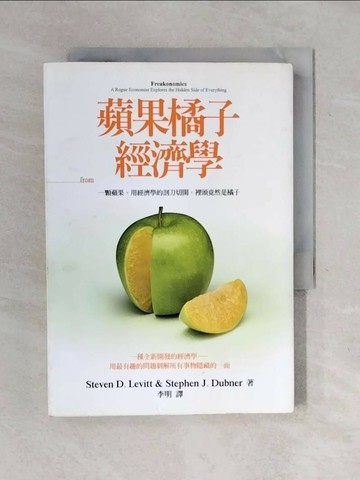 【書寶二手書T1／財經企管_XOH】蘋果橘子經濟學_李維特、杜伯納