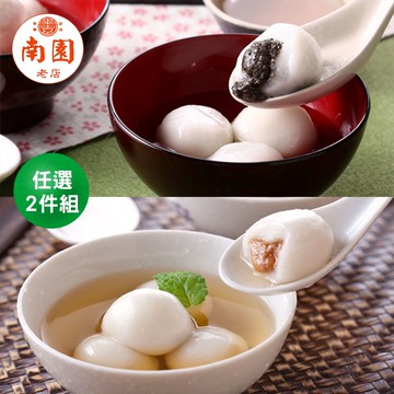 【南門市場南園老店】經典甜湯圓任選2盒(花生/芝麻)(冬至/年菜)-廠商直送