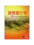貨幣銀行學[二手書_良好]
