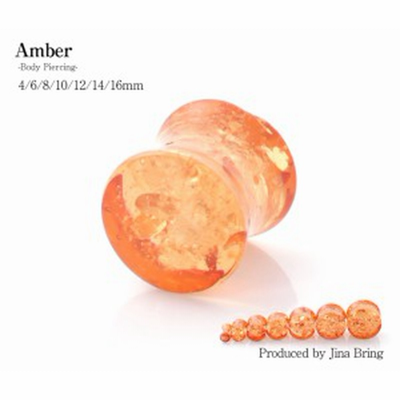 送料無料 ラージサイズ 全7サイズ アンバー タイプ プラグピアス ボディーピアス 拡張 プラグ ゲージサイズ 4 6 8 10 12 14 16mm 通販 Lineポイント最大1 0 Get Lineショッピング