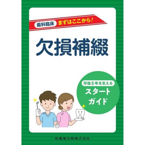 欠損補綴 卒後5年を支えるスタートガイド