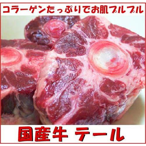 『国産牛テールたっぷり800g』　コラーゲンたっぷりで美容に（29の日 肉の日） ブロック ことこと煮込んでテールスープを　焼肉のお供に　コラーゲン鍋にも