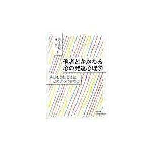 他者とかかわる心の発達心理学 子どもの社会性はどのように育つか