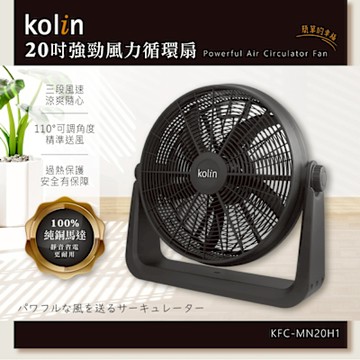 【kolin歌林】20吋強勁風力循環扇(KFC-MN20H1)