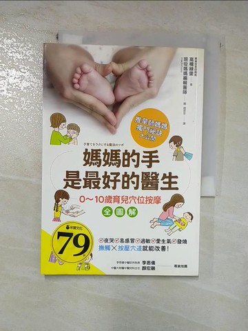 【書寶二手書T9／養生_RPV】媽媽的手是最好的醫生：0~10歲育兒穴位按摩全圖解_高橋綠里