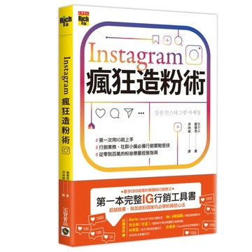 Instagram瘋狂造粉術【二手書_良好】TAAZE讀冊生活