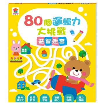 80個邏輯力大挑戰  雙美生活文創有限公司  益智迷宮