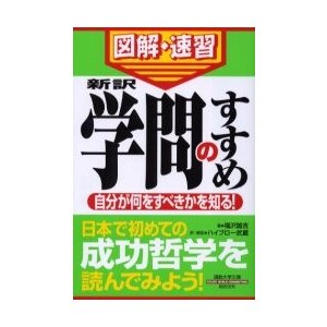 新訳学問のすすめ 自分が何をすべきかを知る