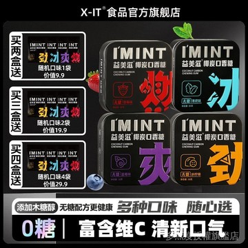 【xit益美滋椰炭口香糖】xit無糖椰炭口香糖清新口氣隨身攜帶維C木糖醇糖果高顔值薄荷糖