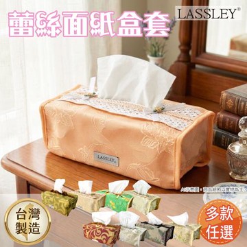 LASSLEY蕾絲面紙盒套平面盒套