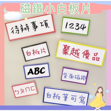 磁鐵小白板片 可重複書寫 磁貼片 便利貼 白板磁條 留言板 磁性白板 磁鐵 白板 白板片 白板貼 留言貼 白板筆 磁鐵片