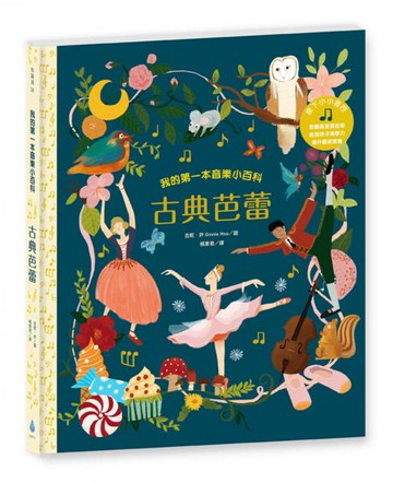 我的第一本音樂小百科：古典芭蕾【城邦讀書花園】