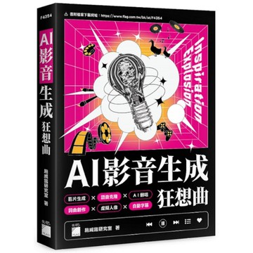AI影音生成狂想曲 ：影片生成×語音克隆×AI翻唱×詞曲創作×背景音樂×虛擬人像