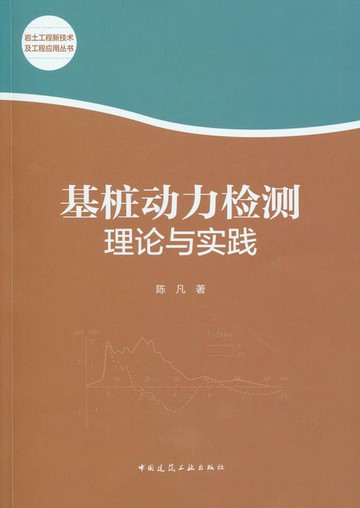 【電子書】基桩动力检测理论与实践