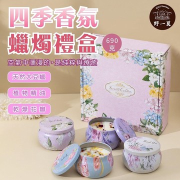 【野一夏】飛花令系列 四季香氛蠟燭禮盒 大豆蠟 花香 香氛禮盒 精油蠟燭