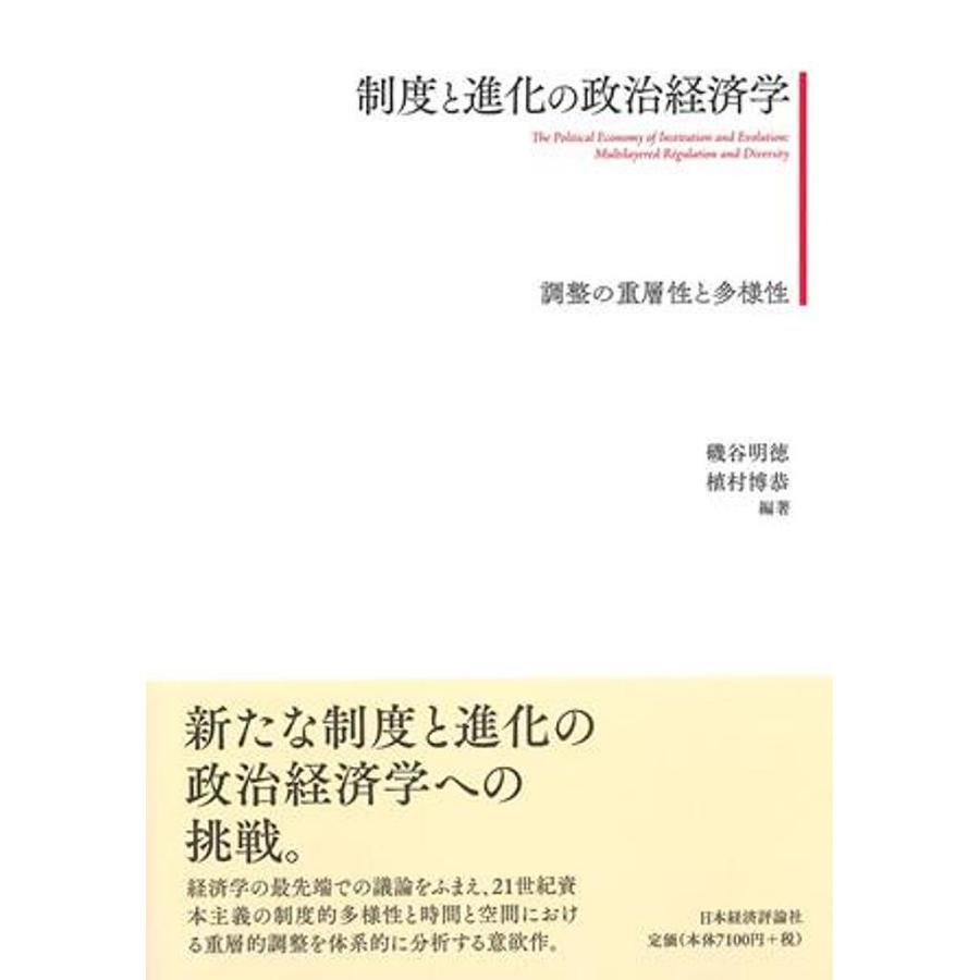 制度と進化の政治経済学 調整の重層性と多様性 磯谷明徳 植村博恭