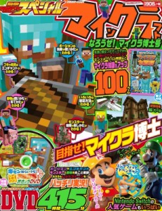  雑誌   別冊てれびげーむマガジン スペシャル マインクラフト なろうぜ! マイクラ博士号 カドカワゲームムック