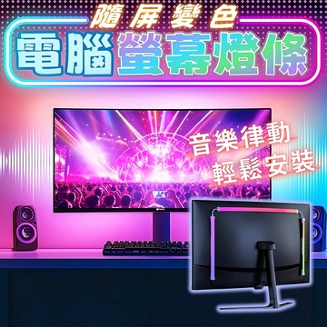 台灣現貨 電腦螢幕燈 RGB燈條 隨屏換色 氣氛燈條 電競 LED燈條 氣氛燈 桌搭 螢幕燈 電腦燈條 電腦周邊裝飾