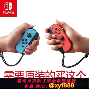 {可打統編 最低價}任天堂原裝switch手柄joycon左右 支持體感健身環amibo震動ns手柄
