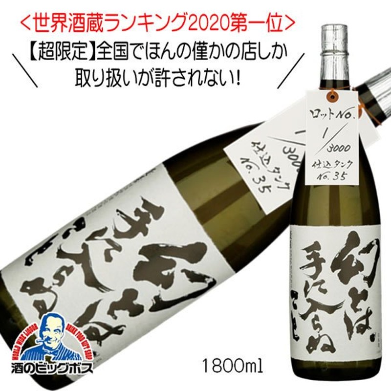 蓬莱 幻とは手に入らぬこと 熟成原酒 1800ml 1.8L 日本酒 岐阜県 渡辺酒造店『HSH』 通販 LINEポイント最大0.5%GET |  LINEショッピング