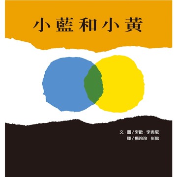 小藍和小黃[二手書_近全新]