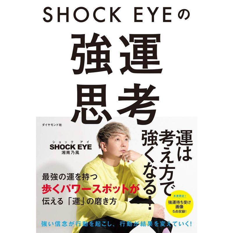 SHOCK EYEの強運思考