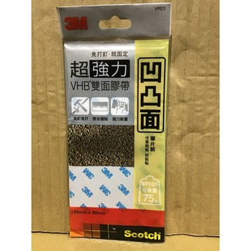 3M超強力VHB.Scotch-凹凸面-雙面膠帶/每公分可承重75G