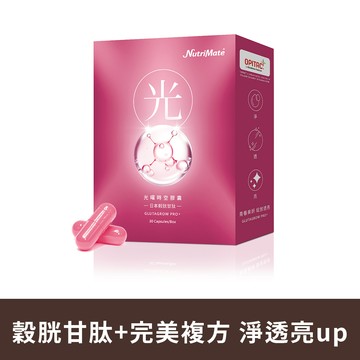 光曜時空膠囊(30粒/盒)*1盒_A000402  日本頂級專利穀胱甘肽