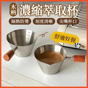木柄濃縮萃取杯 100ml 咖啡萃取杯 刻度杯 咖啡量杯 304不鏽鋼咖啡量杯 濃縮咖啡量杯 奶盅杯 【啡茶時刻】