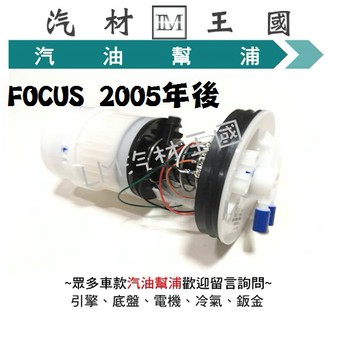 【LM汽材王國】汽油幫浦 FOCUS 2005年後 總成 汽油邦浦 汽油泵浦 福特 FORD MK2 MK2.5