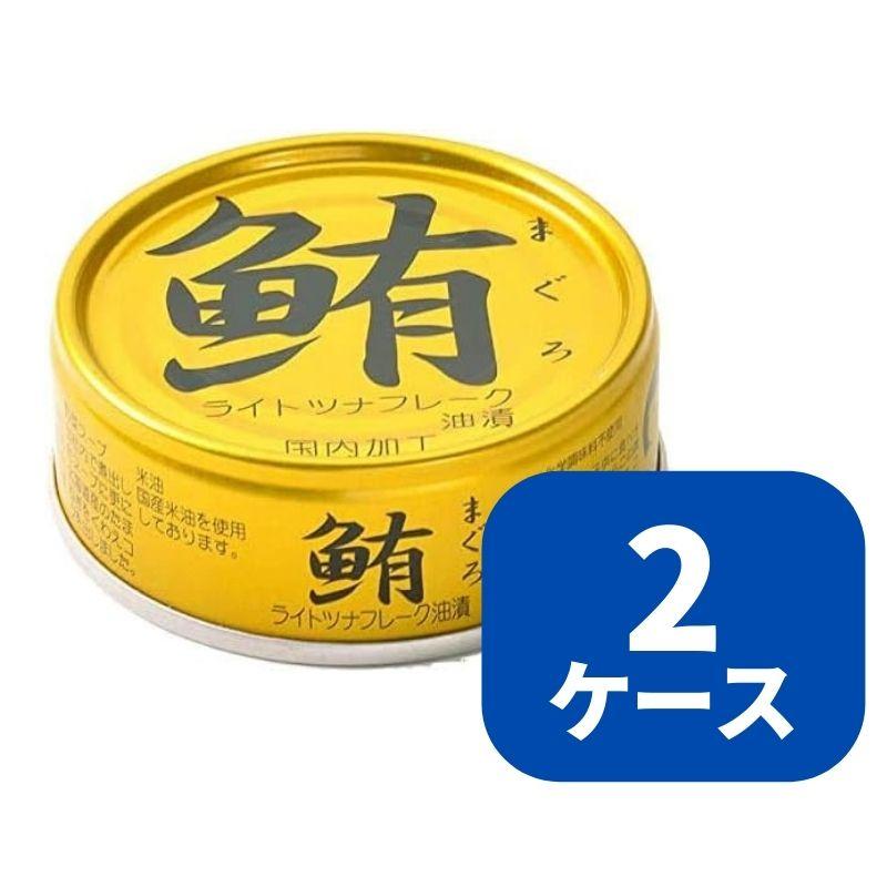 伊藤食品 あいこちゃん 金のまぐろ油漬 70g缶×24個入×(2ケース)