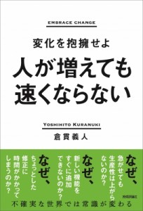  倉貫義人   人が増えても速くならない 変化を抱擁せよ