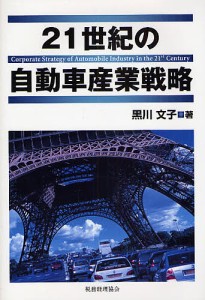 ２１世紀の自動車産業戦略 黒川文子