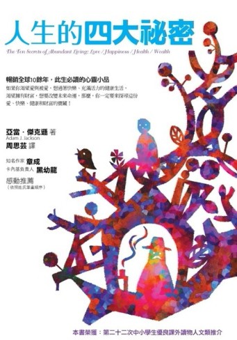 人生的四大祕密[二手書_普通]