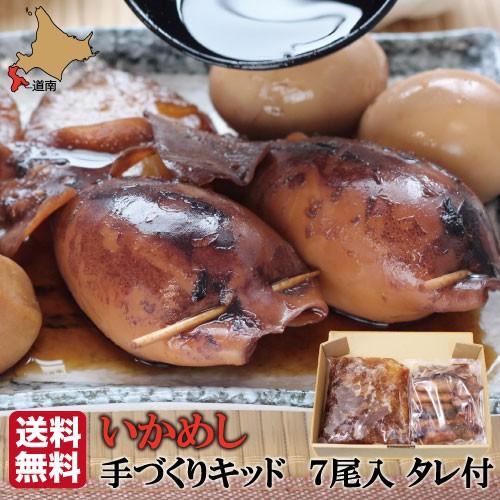 お歳暮 ギフト いかめし 北海道 森 手作り冷凍いかめしキット (たれ付) 7尾入 送料無料 産地直送 イカめし イカ飯 烏賊 函館