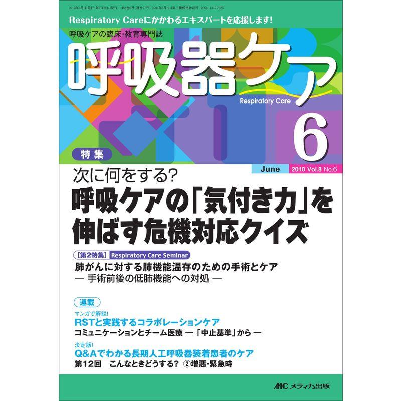 呼吸器ケア 8巻6号