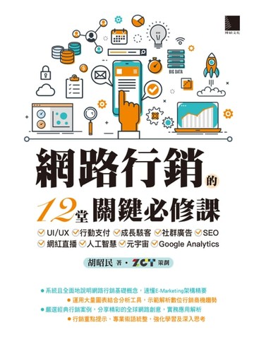 【電子書】網路行銷的12堂關鍵必修課：UI/UX‧行動支付‧成長駭客‧社群廣告‧SEO‧網紅直播‧人工智慧‧元宇宙‧Google Analytics
