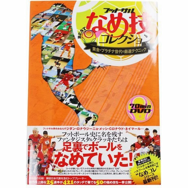 フットサルナビ なめ技bestコレクション ガイドワークス サッカーフットサル本isbn978 013 5 通販 Lineポイント最大0 5 Get Lineショッピング