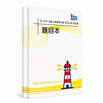 【適用116年】司法行政 高考三級考古題現貨|106-115近10年歷屆試題題庫本(雙版本|僅選擇題答案)