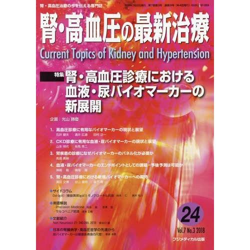 [本 雑誌] 腎・高血圧の最新治療  7- 光山 勝慶 企画