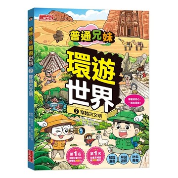 普通兄妹環遊世界(2)穿越古文明