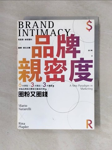 【書寶二手書T1／行銷_X3J】品牌親密度：6大原型×3大階段×3大層級，增強品牌與消費者互動與共鳴，圈粉又圈錢_馬里奧．納塔雷利, 蕾娜．普拉派爾,  溫力秦