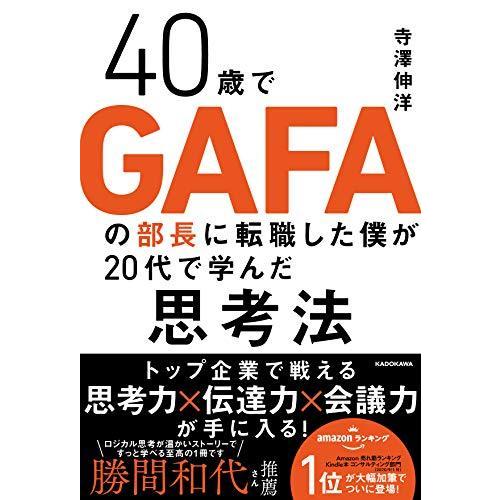 40歳でGAFAの部長に転職した僕が20代で学んだ思考法