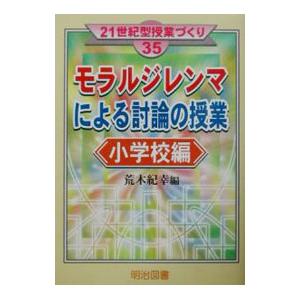 モラルジレンマによる討論の授業 小学校編／荒木紀幸