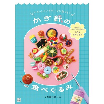 【7月24日到書】くわはらけいこ 鉤針編織 食物玩具作品集《歡迎光臨！要吃什麼呢？鉤針編織食物》【東京卡通漫畫專賣店】