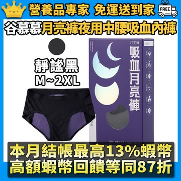 ［谷慕慕］月亮褲 夜用中腰吸血內褲【三片衛生棉吸收量】夜間專用中腰設計 夜晚守護安心睡 可重複水洗使用