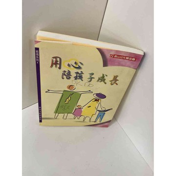 【雷根360免運】【送贈品】【大衛360免運】【送贈品】【8成新】用心陪孩子成長  #八成新【P-E1046】